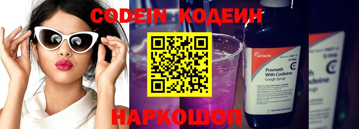 Codein напиток Lean (лин)  Кодеиновый сироп Lean Purple Drank  Артём  Вход с VPN 